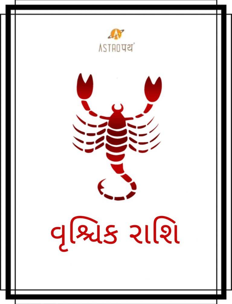 વૃશ્ચિક રાશિ.